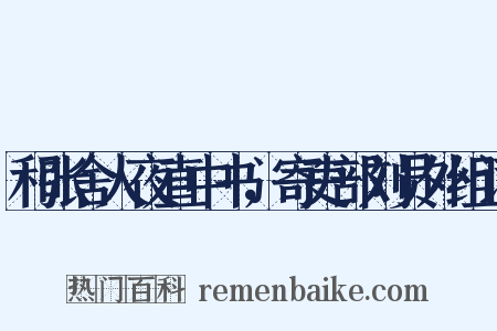 和张舍人夜直中书，寄吏部刘员外组词是什么意思的图片
